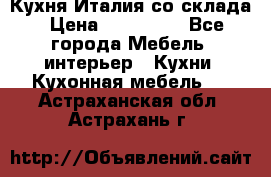 Кухня Италия со склада › Цена ­ 270 000 - Все города Мебель, интерьер » Кухни. Кухонная мебель   . Астраханская обл.,Астрахань г.